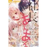 フラワーコミックスαモバフラ  社長とあんあん〜８％の背徳〜 | 紀伊國屋書店