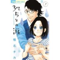 フラワーコミックス　チーズ！  ３７．５℃の涙 〈７〉 | 紀伊國屋書店