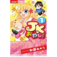 ちゃおコミックス  ＪＫおやじ！ 〈１〉 | 紀伊國屋書店