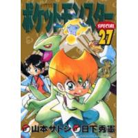 てんとう虫コミックス  ポケットモンスタースペシャル 〈２７〉 | 紀伊國屋書店