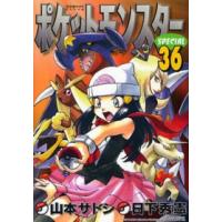 てんとう虫コミックス  ポケットモンスタースペシャル 〈３６〉 | 紀伊國屋書店