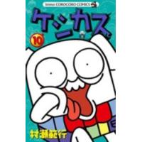 コロコロコミックス  ケシカスくん 〈第１０巻〉 | 紀伊國屋書店