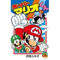 コロコロコミックス  スーパーマリオくん 〈第５１巻〉 | 紀伊國屋書店