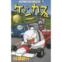 Ｔｅｎｔｏｍｕｓｉ　ｃｏｒｏ　ｃｏｒｏ　ｃｏｍｉｃｓ  ケシカスくん 〈爆走！ラジコンレース編〉 | 紀伊國屋書店