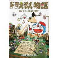 てんとう虫コミックススペシャル  ドラえもん物語〜藤子・Ｆ・不二雄先生の背中〜 | 紀伊國屋書店