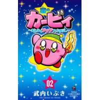 コロコロコミックス  星のカービィまんぷくプププファンタジー 〈０２〉 | 紀伊國屋書店Yahoo!店