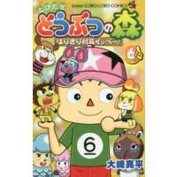 コロコロコミックス  とびだせどうぶつの森はりきり村長イッペー！ 〈第６巻〉 | 紀伊國屋書店