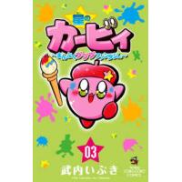 コロコロコミックス  星のカービィまんぷくプププファンタジー 〈０３〉 | 紀伊國屋書店Yahoo!店