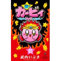 コロコロコミックス  星のカービィまんぷくプププファンタジー 〈０５〉 | 紀伊國屋書店Yahoo!店