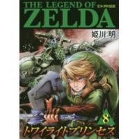 てんとう虫コミックススペシャル  ゼルダの伝説トワイライトプリンセス 〈８〉 | 紀伊國屋書店