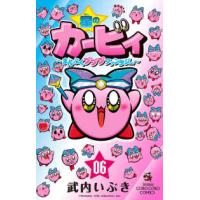 コロコロコミックス  星のカービィまんぷくプププファンタジー 〈０６〉 | 紀伊國屋書店Yahoo!店