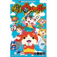 コロコロコミックス  妖怪ウォッチ 〈１９〉 | 紀伊國屋書店Yahoo!店