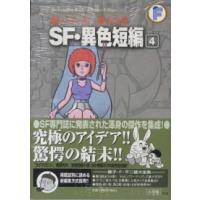 藤子・Ｆ・不二雄大全集  ＳＦ・異色短編 〈４〉 | 紀伊國屋書店