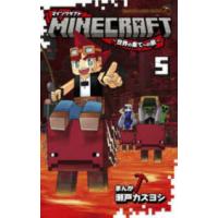 コロコロコミックス  ＭＩＮＥＣＲＡＦＴ 〈５〉 - 世界の果てへの旅 | 紀伊國屋書店