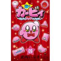 コロコロコミックス  星のカービィまんぷくプププファンタジー 〈０９〉 | 紀伊國屋書店Yahoo!店