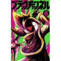 コロコロコミックス  ブラックチャンネル 〈６〉 | 紀伊國屋書店Yahoo!店