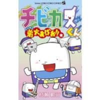 コロコロコミックス  チビカスくん　ケシカス弟大あばれ！！編 | 紀伊國屋書店