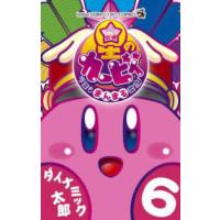 コロコロコミックス　コロコロイチバン！  星のカービィ今日もまんまる日記！ 〈６〉 | 紀伊國屋書店