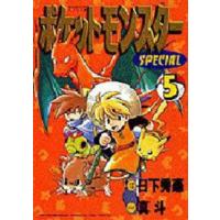 てんとう虫コミックス  ポケットモンスタースペシャル 〈５〉 | 紀伊國屋書店