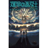コロコロコミックス  運命の巻戻士 〈０７〉 | 紀伊國屋書店Yahoo!店