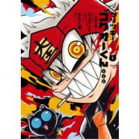 ウソツキ!ゴクオーくん 全巻セットのおすすめ人気商品一覧 通販