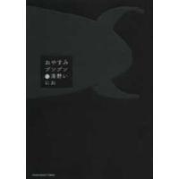 ヤングサンデーコミックス  おやすみプンプン 〈１２〉 | 紀伊國屋書店