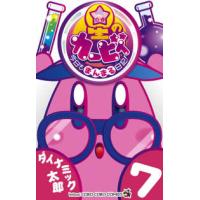 コロコロコミックス　コロコロイチバン！  星のカービィ今日もまんまる日記！ 〈７〉 | 紀伊國屋書店Yahoo!店