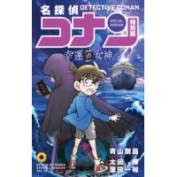 てんとう虫コミックス  名探偵コナン特別編 〈５０〉 幸運の女神 | 紀伊國屋書店Yahoo!店