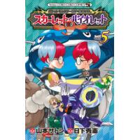 コロコロコミックス  ポケットモンスターＳＰＥＣＩＡＬ　スカーレット・バイオレット 〈ｖｏｌ．５〉 | 紀伊國屋書店Yahoo!店