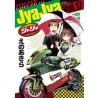 サンデーＧＸコミックス  ジャジャ 〈１７〉 | 紀伊國屋書店