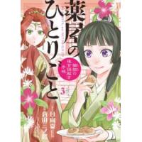 サンデーＧＸコミックス  薬屋のひとりごと〜猫猫の後宮謎解き手帳〜 〈３〉 | 紀伊國屋書店Yahoo!店