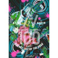 サンデーＧＸコミックス  ゾン１００ 〈７〉 - ゾンビになるまでにしたい１００のこと | 紀伊國屋書店Yahoo!店