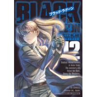 サンデーＧＸコミックス  ＢＬＡＣＫ　ＬＡＧＯＯＮ 〈１２〉 | 紀伊國屋書店Yahoo!店