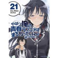 サンデーＧＸコミックス  やはり俺の青春ラブコメはまちがっている。＠ｃｏｍｉｃ 〈２１〉 | 紀伊國屋書店