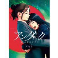 サンデーＧＸコミックス  アンダーク　新しい透明な力のすべて 〈３〉 | 紀伊國屋書店Yahoo!店