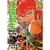 サンデーＧＸコミックス  任侠転生−異世界のヤクザ姫− 〈１９〉 | 紀伊國屋書店Yahoo!店