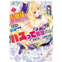 サンデーＧＸコミックス  お嬢様系底辺ダンジョン配信者、迷惑系をボコったらバズって伝説になってますわ！？ ２ | 紀伊國屋書店Yahoo!店