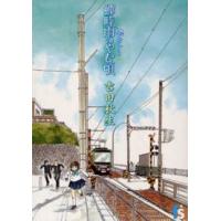 フラワーズコミックス  海街ｄｉａｒｙ 〈１〉 蝉時雨のやむ頃 | 紀伊國屋書店