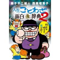 藤子不二雄Ａ＆西原理恵子の人生ことわざ面白“漫”辞典 〈２〉 | 紀伊國屋書店