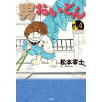 男おいどん　愛蔵版 〈第４巻〉 | 紀伊國屋書店Yahoo!店