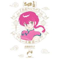 少年サンデーコミックススペシャル  らんま１／２公式ファンブック　大歓喜 | 紀伊國屋書店Yahoo!店