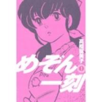 ビッグコミックス  めぞん一刻 〈１〉 （新装版） | 紀伊國屋書店