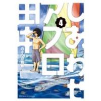 ビッグコミックス　スピリッツ  しあわせアフロ田中 〈４〉 | 紀伊國屋書店