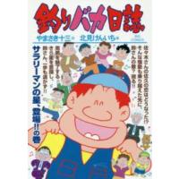 ビッグコミックス  釣りバカ日誌 〈９５〉 | 紀伊國屋書店