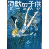 ＩＫＫＩ　ＣＯＭＩＸ  海獣の子供 〈２〉 | 紀伊國屋書店Yahoo!店