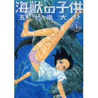 ＩＫＫＩ　ＣＯＭＩＸ  海獣の子供 〈３〉 | 紀伊國屋書店Yahoo!店