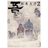 ＩＫＫＩ　ＣＯＭＩＸ  吾 〈２〉 | 紀伊國屋書店Yahoo!店