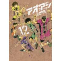 ビッグコミックス　スピリッツ  アオアシ 〈１２〉 | 紀伊國屋書店