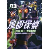 ビッグコミックス　スピリッツ  風都探偵 〈０３〉 | 紀伊國屋書店