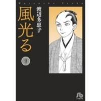 小学館文庫  風光る 〈第９巻〉 | 紀伊國屋書店